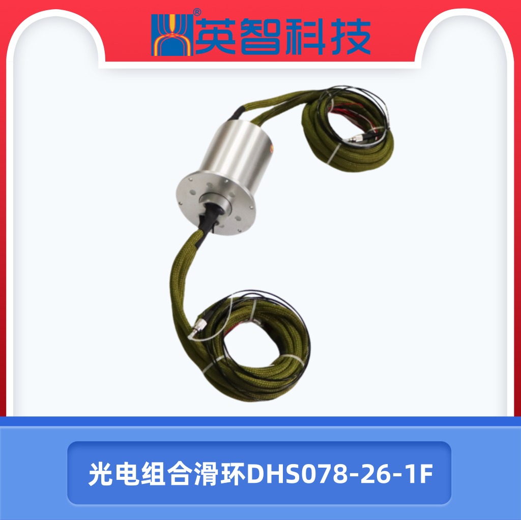 DHS078-26-1F定制光電組合滑環(huán)